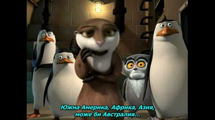 The Penguins of Madagascar - The Hidden (bg sub)