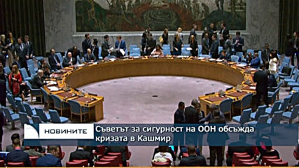 Съветът за сигурност на ООН обсъжда кризата в Кашмир