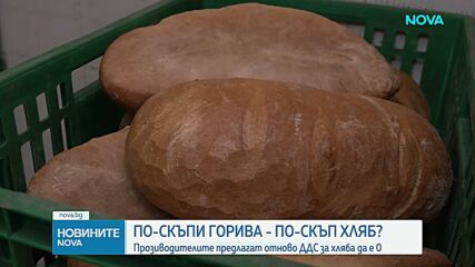 По-скъпи горива – по-скъп хляб?: Производителите предлагат отново ДДС за хляба да е 0%