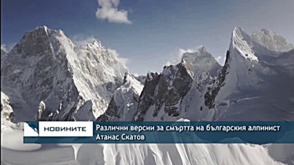 Различни версии за смъртта на българския алпинист Атанас Скатов