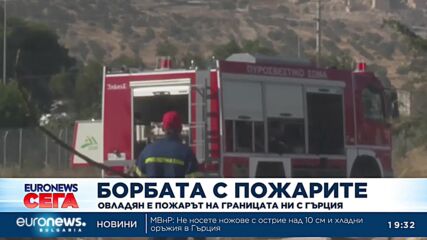 Овладян е пожарът на границата с Гърция, няма опасност за страната ни