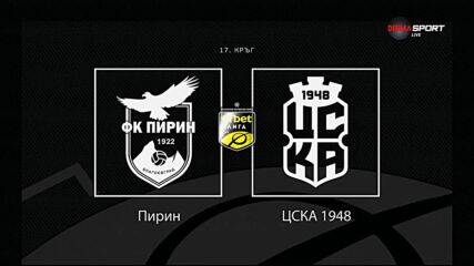 Преди кръга: Пирин - ЦСКА 1948
