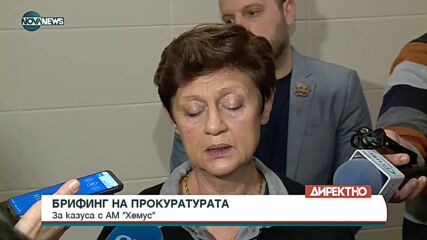 Брифинг на прокуратурата