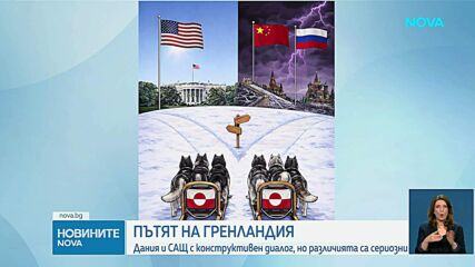 Датският външен министър след срещата в Белия дом: Фундаменталното несъгласие за Гренландия остава, разговорите продължават