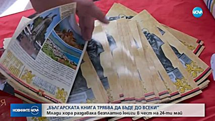 Млади хора раздаваха безплатно книги в чест на 24-ти м