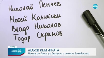 От любов към волейбола: Момиче от Полша е фен на българите
