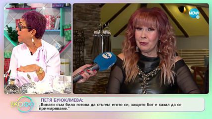 Петя Буюклиева: В името на любовта си струва да пренебрегнем егото си - На кафе (18.12.2019)