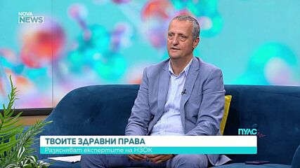 Как да защитим здравните си права и кога НЗОК се намесва