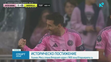 Ново историческо постижение за Лео Меси - отбеляза гол №900 в кариерата си