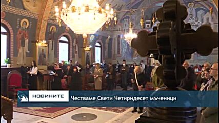 Честваме Свети Четиридесет мъченици