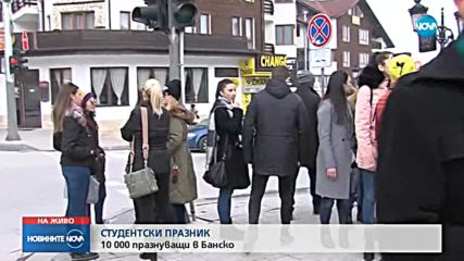 Как празнуват студентите в Банско?