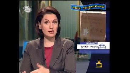 Господари На Ефира - Дупката На Бойко!