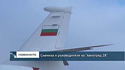 Смениха и ръководителя на "Авиотряд 28"