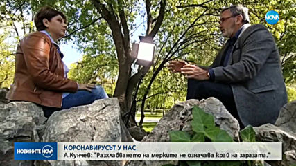 Кунчев: Ще има самоограничаване на инфекцията с коронавирус