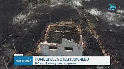 След пожарите в Отец Паисиево малцина са получили помощи, а парите са недостатъчни