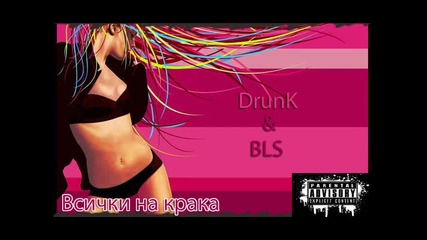 New! Drunk & Bls - Всички на крака 