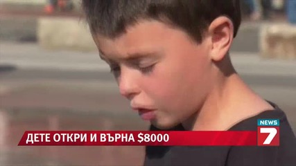 Дете намери и върна $8000 News7