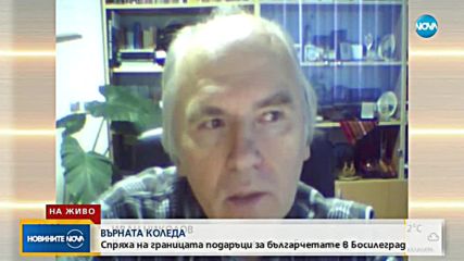 Сръбските власти спряха подаръци за българчета на границата
