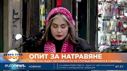 Иран разследва обгазяването на стотици момичета в училища