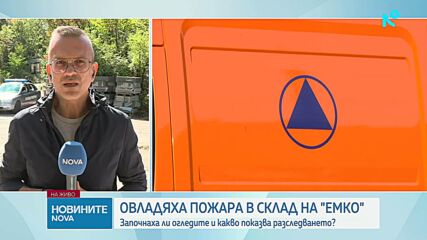Пожарът край складовете на „ЕМКО“ е напълно овладян