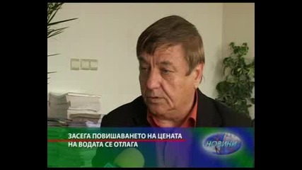 Повишението на цената на водата засега се отлага