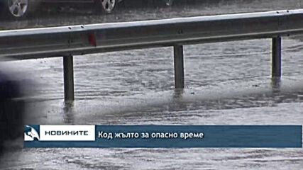 Код жълто за опасно време