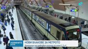Пускат в движение на първите от общо 8 нови метровлакове в София