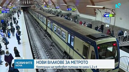 Пускат в движение на първите от общо 8 нови метровлакове в София