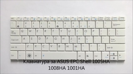 Screen.bg представя Бяла клавиатура за Asus Epc Shell 1001ha, 1005ha, 1008ha