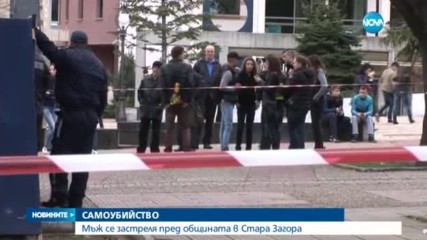 Мъж се простреля пред общината в Стара Загора