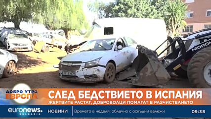 След бедствието в Испания: Жертвите растат, доброволци помагат в разчистването