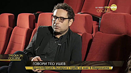 Кой е единственият българин, член на Академията за „Оскарите”?