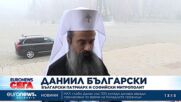 Патриарх Даниил: Да се помирим с Бог и Той да благослови новата година