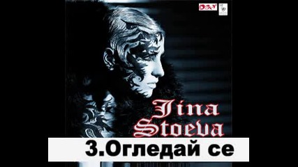Джина Стоева - Огледай се (cd Rip)