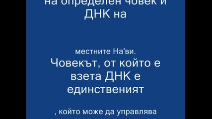 Историята за филма Аватар