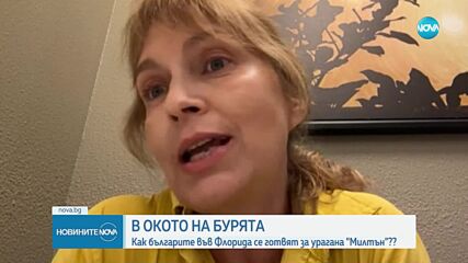 Разказ на българи в окото на бурята: Как Флорида се готви за урагана „Милтън”