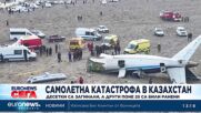 Азербайджански самолет се е разбил край казахстанския град Актау