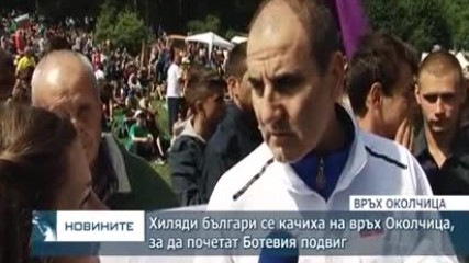 Хиляди българи се качиха на връх Околчица, за да почетат Ботевия подвиг