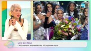 Мис Вселена - САЩ спечелиха короната след 10 години пауза - „На кафе” (16.01.2023)