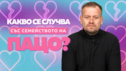 Личната изповед на Пацо от Big Brother: "Разделих се с майката на детето ми!"