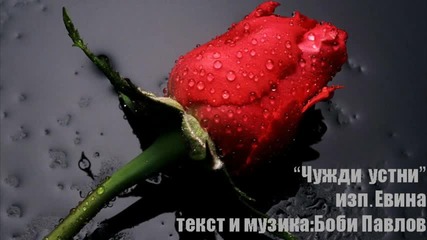 Евина - Чужди устни