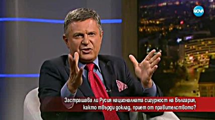 Застрашава ли Русия националната ни сигурност?