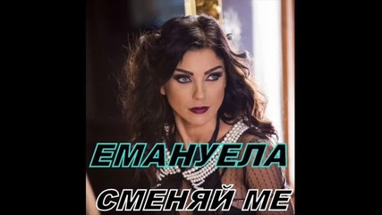 Емануела - Сменяй ме