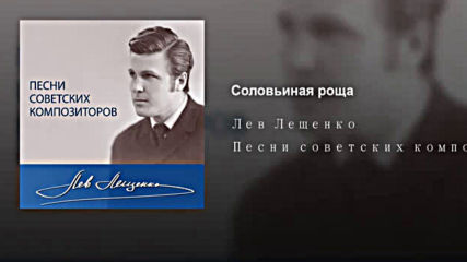 .лев Лещенко--соловьиная роща