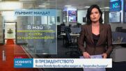 Президентът връчва първия проучвателен мандат за съставяне на правителство