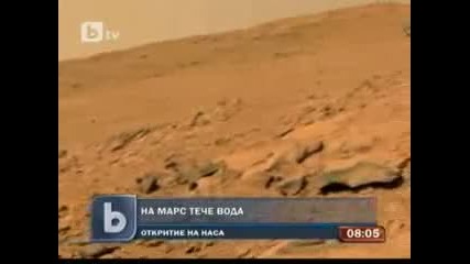 Невероятно! На Марс тече вода Btv novinite