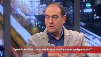 Акциите на прокуратурата - шумни фойерверки или румънски модел?