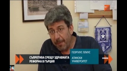 Съпротива срещу здравната реформа