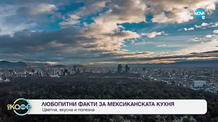 Ася ни пренася в слънчево Мексико - На кафе (22.10.2019)