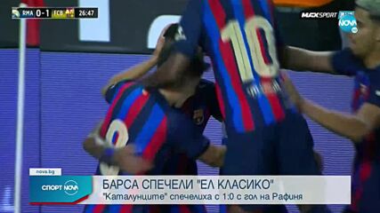 Страхотен гол на Рафиня реши „Ел Класико“